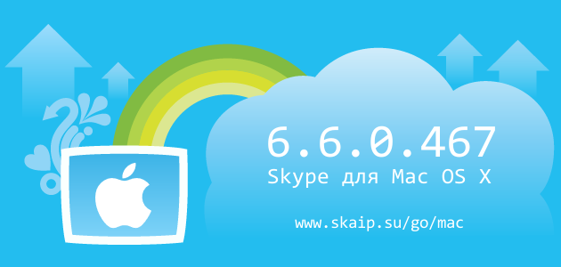 Skype 6.6.0.467 для Mac OS X