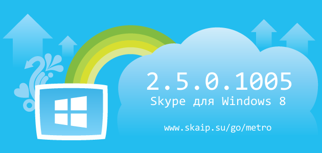Skype 2.5.0.1005 для Modern Windows