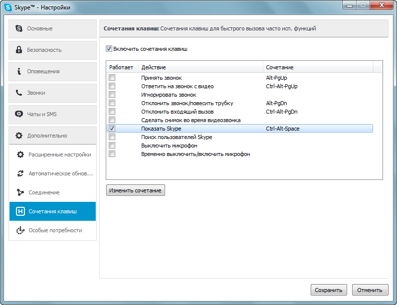 Сочетание клавиш для функции «Показать Skype»