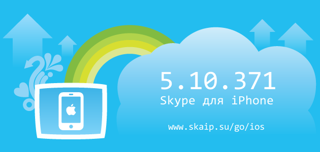 Skype 5.10.371 для iOS