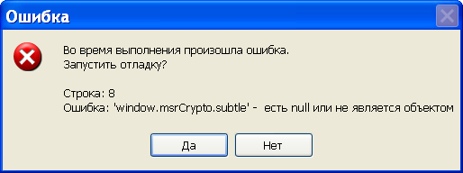 Ошибка: 'window.msrCrypto.subtle' - есть null или не является объектом