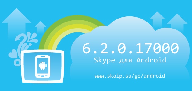 Skype 6.2.0.17000 для Android