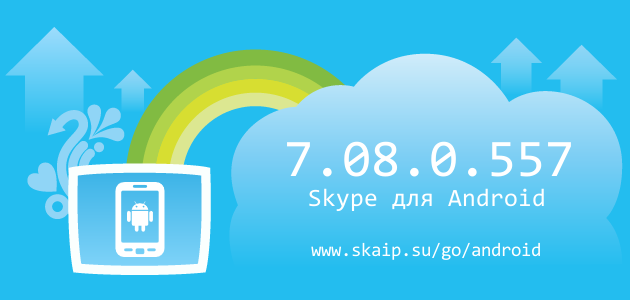 Skype 7.08.0.557 для Android