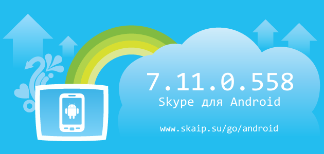 Skype 7.11.0.558 для Android