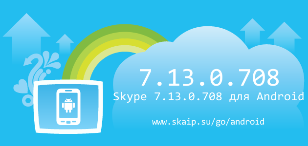 Skype 7.13.0.708 для Android