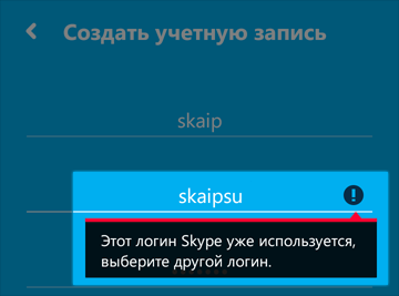 Этот логин Skype уже используется, выберите другой логин