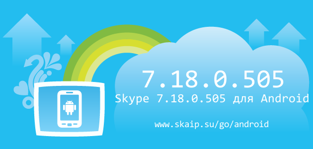 Skype 7.18.0.505 для Android