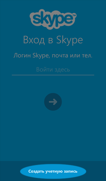 Запускаем приложение Skype и нажимаем «Создать учётную запись»