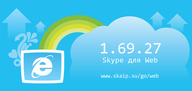 Skype 1.69.27 для Web