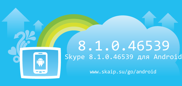 Skype 8.1.0.46539 для Android