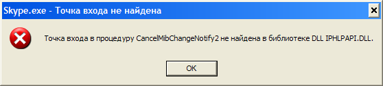 Точка входа в процедуру CancelMibChangeNotify2 не найдена