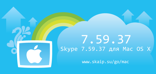 Skype 7.59.37 для Mac OS X