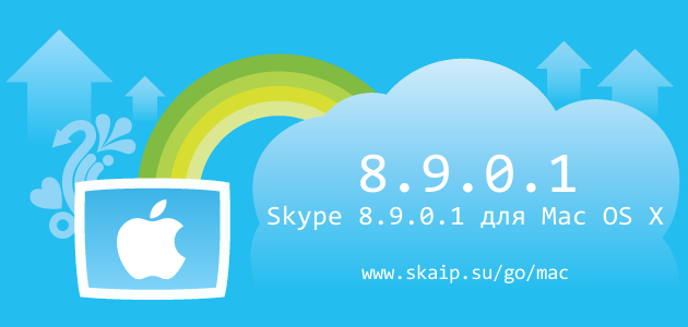 Skype 8.9.0.1 для Mac OS X