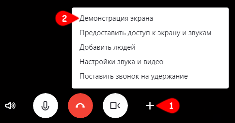 Демонстрация экрана в новом Скайпе