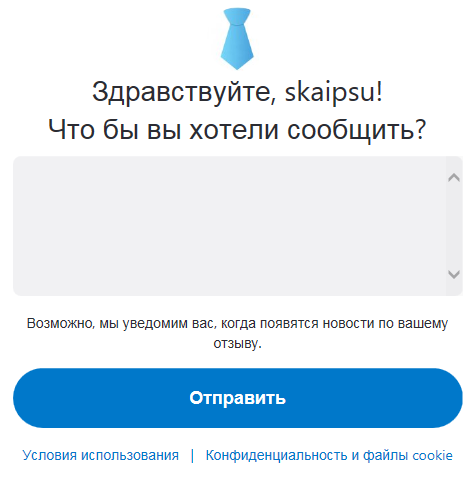 Отправить отзыв разработчикам Skype