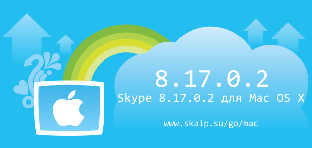 Skype 8.17.0.2 для Mac OS X