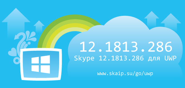 Skype 12.1813.286 для UWP