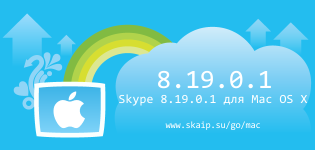Skype 8.19.0.1 для Mac OS X