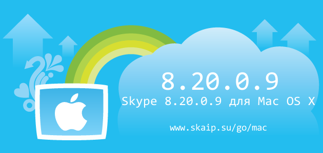 Skype 8.20.0.9 для Mac OS X