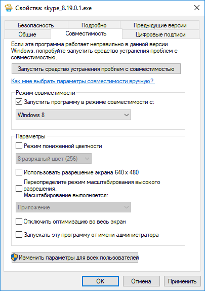 Запустить новый Скайп в режиме совместимости с Windows 8