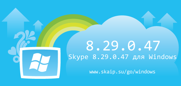 Skype 8.29.0.47 для Windows
