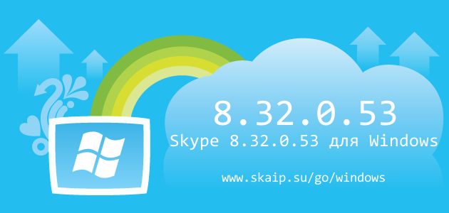 Skype 8.32.0.53 для Windows