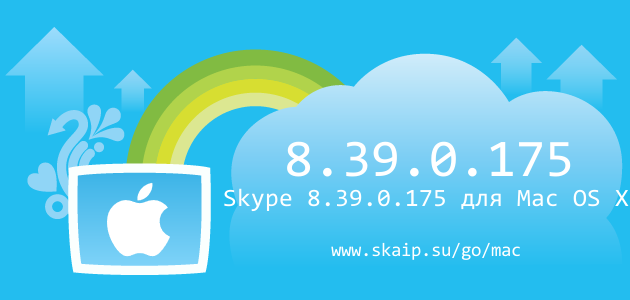 Skype 8.39.0.175 для Mac OS X
