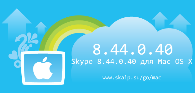 Skype 8.44.0.40 для Mac OS X