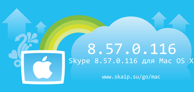 Skype 8.57.0.116 для Mac OS X