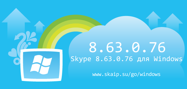 Skype 8.63.0.76 для Windows